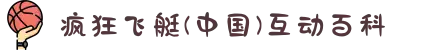 疯狂飞艇(中国)互动百科